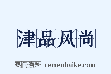 津品风尚是什么意思的图片